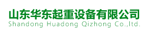 潍坊J9九游会起重设备有限公司